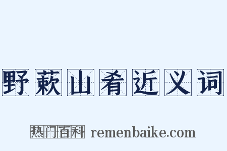 野蔌山肴近义词是什么意思的图片